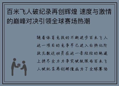 百米飞人破纪录再创辉煌 速度与激情的巅峰对决引领全球赛场热潮