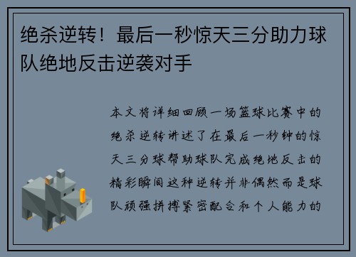 绝杀逆转！最后一秒惊天三分助力球队绝地反击逆袭对手