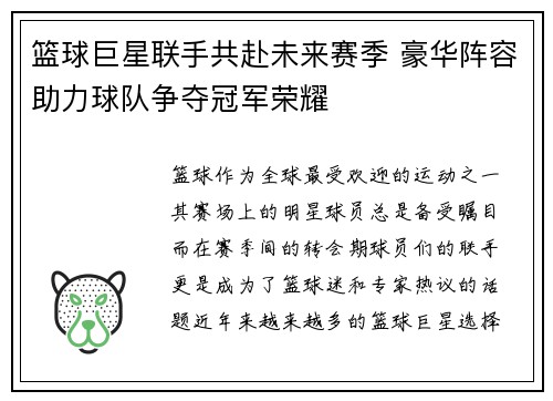 篮球巨星联手共赴未来赛季 豪华阵容助力球队争夺冠军荣耀