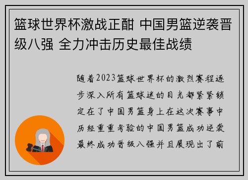 篮球世界杯激战正酣 中国男篮逆袭晋级八强 全力冲击历史最佳战绩