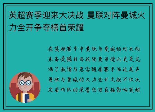 英超赛季迎来大决战 曼联对阵曼城火力全开争夺榜首荣耀