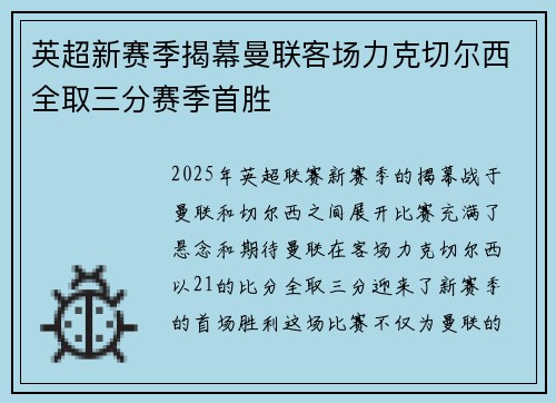 英超新赛季揭幕曼联客场力克切尔西全取三分赛季首胜