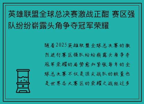 英雄联盟全球总决赛激战正酣 赛区强队纷纷崭露头角争夺冠军荣耀 英雄联盟全球总决赛激战正酣 赛区强队纷纷崭露头角争夺冠军荣耀