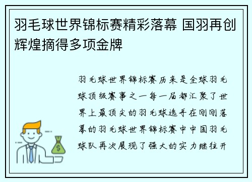 羽毛球世界锦标赛精彩落幕 国羽再创辉煌摘得多项金牌