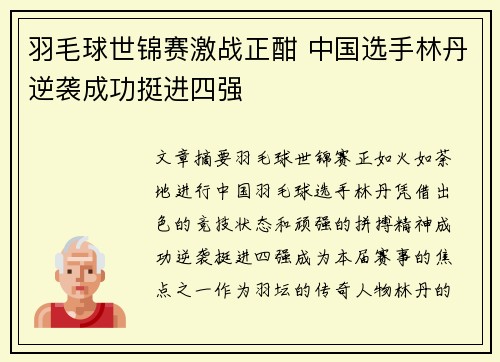 羽毛球世锦赛激战正酣 中国选手林丹逆袭成功挺进四强