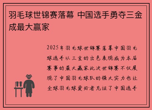 羽毛球世锦赛落幕 中国选手勇夺三金成最大赢家