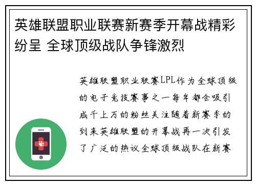 英雄联盟职业联赛新赛季开幕战精彩纷呈 全球顶级战队争锋激烈