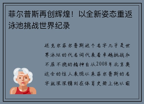 菲尔普斯再创辉煌！以全新姿态重返泳池挑战世界纪录