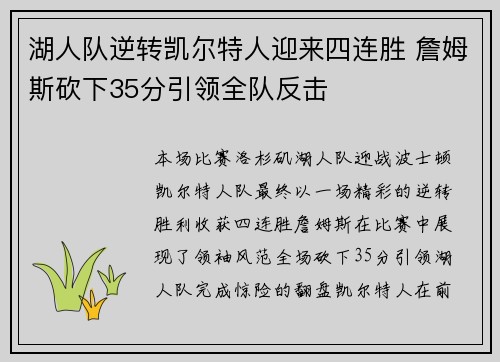 湖人队逆转凯尔特人迎来四连胜 詹姆斯砍下35分引领全队反击 湖人队逆转凯尔特人迎来四连胜 詹姆斯砍下35分引领全队反击