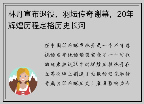 林丹宣布退役，羽坛传奇谢幕，20年辉煌历程定格历史长河