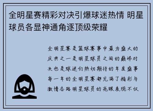 全明星赛精彩对决引爆球迷热情 明星球员各显神通角逐顶级荣耀