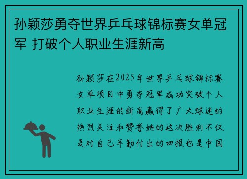 孙颖莎勇夺世界乒乓球锦标赛女单冠军 打破个人职业生涯新高 孙颖莎勇夺世界乒乓球锦标赛女单冠军 打破个人职业生涯新高