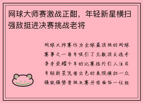 网球大师赛激战正酣，年轻新星横扫强敌挺进决赛挑战老将