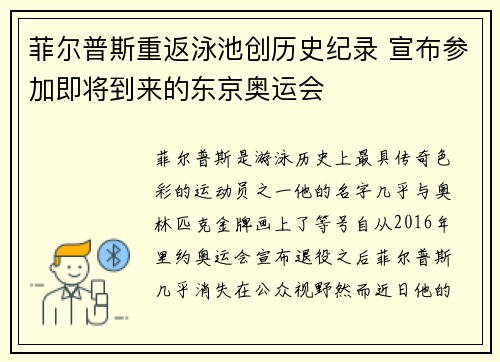 菲尔普斯重返泳池创历史纪录 宣布参加即将到来的东京奥运会 菲尔普斯重返泳池创历史纪录 宣布参加即将到来的东京奥运会