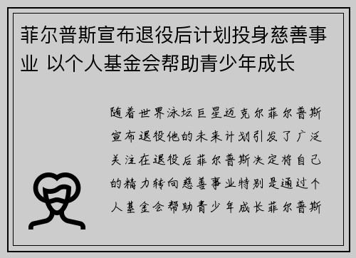 菲尔普斯宣布退役后计划投身慈善事业 以个人基金会帮助青少年成长