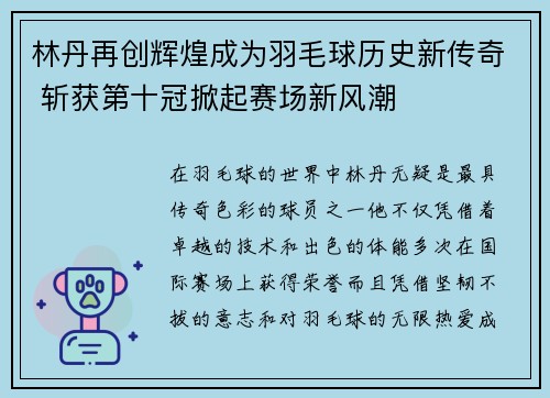 林丹再创辉煌成为羽毛球历史新传奇 斩获第十冠掀起赛场新风潮 林丹再创辉煌成为羽毛球历史新传奇 斩获第十冠掀起赛场新风潮