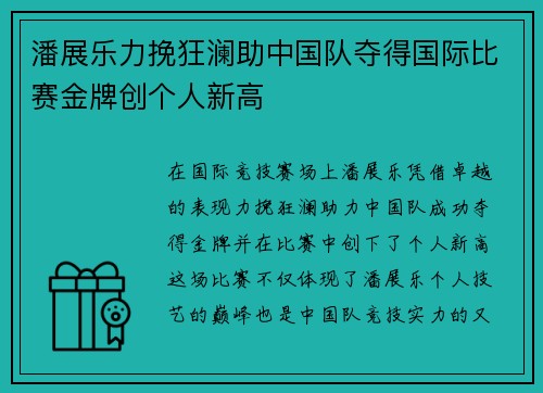 潘展乐力挽狂澜助中国队夺得国际比赛金牌创个人新高