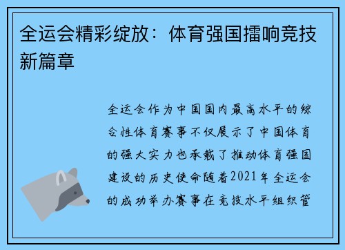 全运会精彩绽放：体育强国擂响竞技新篇章