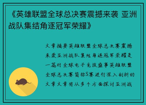《英雄联盟全球总决赛震撼来袭 亚洲战队集结角逐冠军荣耀》 《英雄联盟全球总决赛震撼来袭 亚洲战队集结角逐冠军荣耀》