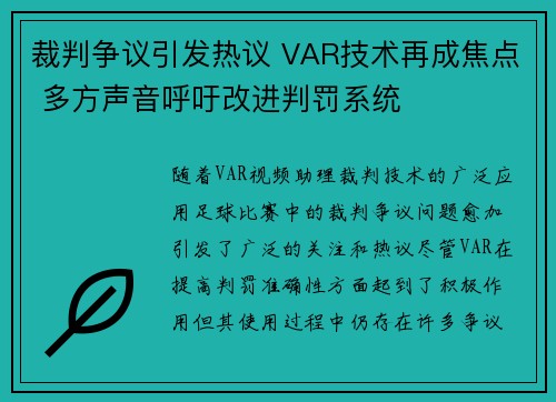 裁判争议引发热议 VAR技术再成焦点 多方声音呼吁改进判罚系统