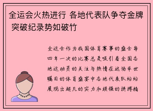 全运会火热进行 各地代表队争夺金牌 突破纪录势如破竹 全运会火热进行 各地代表队争夺金牌 突破纪录势如破竹