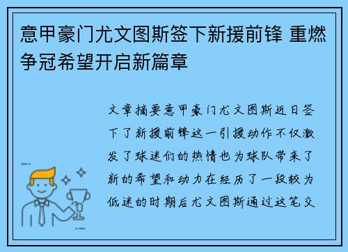 意甲豪门尤文图斯签下新援前锋 重燃争冠希望开启新篇章