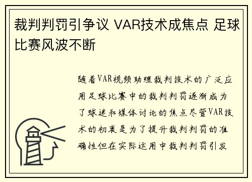 裁判判罚引争议 VAR技术成焦点 足球比赛风波不断 裁判判罚引争议 VAR技术成焦点 足球比赛风波不断