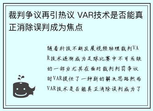 裁判争议再引热议 VAR技术是否能真正消除误判成为焦点