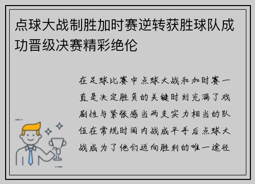 点球大战制胜加时赛逆转获胜球队成功晋级决赛精彩绝伦