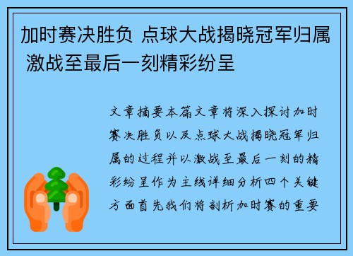 加时赛决胜负 点球大战揭晓冠军归属 激战至最后一刻精彩纷呈