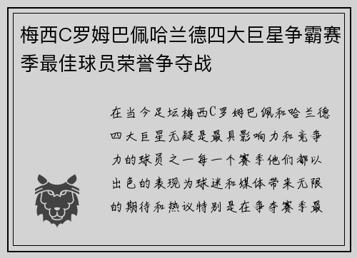 梅西C罗姆巴佩哈兰德四大巨星争霸赛季最佳球员荣誉争夺战