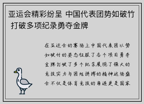 亚运会精彩纷呈 中国代表团势如破竹 打破多项纪录勇夺金牌 亚运会精彩纷呈 中国代表团势如破竹 打破多项纪录勇夺金牌