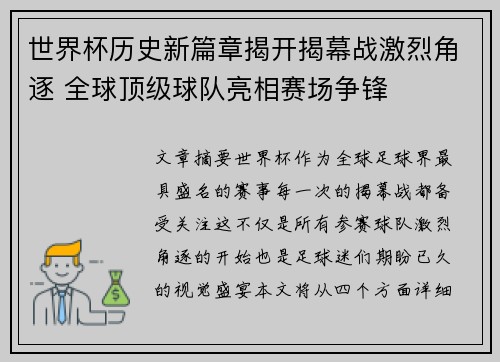 世界杯历史新篇章揭开揭幕战激烈角逐 全球顶级球队亮相赛场争锋