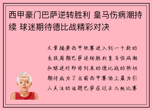 西甲豪门巴萨逆转胜利 皇马伤病潮持续 球迷期待德比战精彩对决