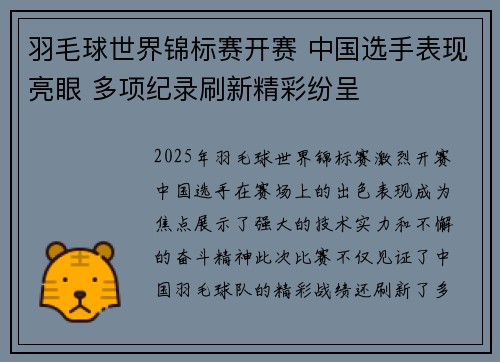 羽毛球世界锦标赛开赛 中国选手表现亮眼 多项纪录刷新精彩纷呈 羽毛球世界锦标赛开赛 中国选手表现亮眼 多项纪录刷新精彩纷呈