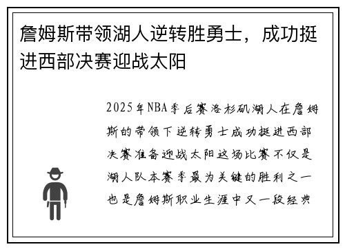 詹姆斯带领湖人逆转胜勇士，成功挺进西部决赛迎战太阳