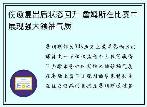 伤愈复出后状态回升 詹姆斯在比赛中展现强大领袖气质