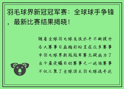 羽毛球界新冠冠军赛：全球球手争锋，最新比赛结果揭晓！