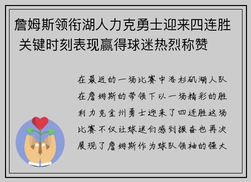 詹姆斯领衔湖人力克勇士迎来四连胜 关键时刻表现赢得球迷热烈称赞