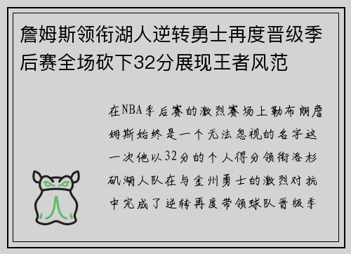 詹姆斯领衔湖人逆转勇士再度晋级季后赛全场砍下32分展现王者风范