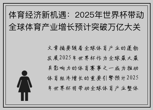 体育经济新机遇:2025年世界杯带动全球体育产业增长预计突破万亿大关 体育经济新机遇:2025年世界杯带动全球体育产业增长预计突破万亿大关