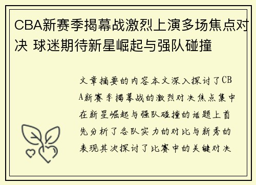 CBA新赛季揭幕战激烈上演多场焦点对决 球迷期待新星崛起与强队碰撞