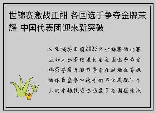 世锦赛激战正酣 各国选手争夺金牌荣耀 中国代表团迎来新突破 世锦赛激战正酣 各国选手争夺金牌荣耀 中国代表团迎来新突破