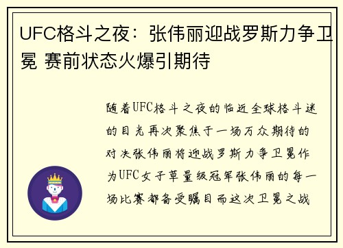 UFC格斗之夜:张伟丽迎战罗斯力争卫冕 赛前状态火爆引期待 UFC格斗之夜:张伟丽迎战罗斯力争卫冕 赛前状态火爆引期待