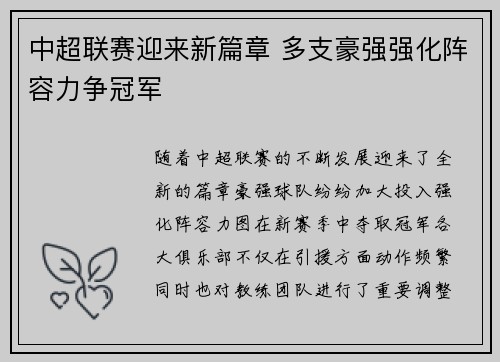 中超联赛迎来新篇章 多支豪强强化阵容力争冠军