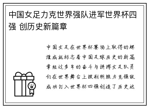 中国女足力克世界强队进军世界杯四强 创历史新篇章