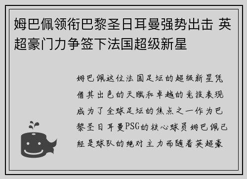 姆巴佩领衔巴黎圣日耳曼强势出击 英超豪门力争签下法国超级新星