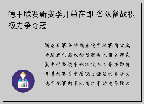 德甲联赛新赛季开幕在即 各队备战积极力争夺冠 德甲联赛新赛季开幕在即 各队备战积极力争夺冠