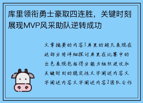 库里领衔勇士豪取四连胜,关键时刻展现MVP风采助队逆转成功 库里领衔勇士豪取四连胜,关键时刻展现MVP风采助队逆转成功