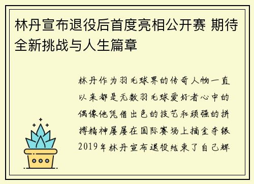 林丹宣布退役后首度亮相公开赛 期待全新挑战与人生篇章 林丹宣布退役后首度亮相公开赛 期待全新挑战与人生篇章